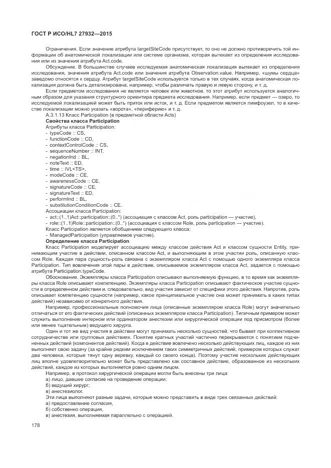 ГОСТ Р ИСО/HL 7 27932-2015, страница 182